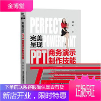 呈现PPT商务演示制作技能 羽素著 ppt制作教程书 ppt书籍 计算机与互联网 办公软件 计算机
