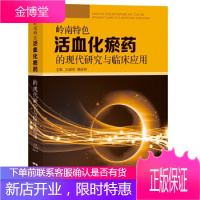 岭南特色化瘀药的现代研究与临床应用 方显明,赖祥林 主编 中药学 广东科技出版