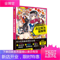 日本P站zi深画师+绘图软件技巧,助你快速成为插画师 优动漫PAINT 决定成为插画师 猫