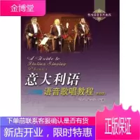 意大利语语音歌唱教程 第四版 声乐学生和以美声唱法为主的教材 陈言放 厦门大学出版社