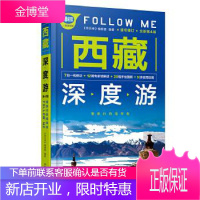 西藏深度游Follow Me(全新第4版)手绘29幅示意图 西藏旅游攻略旅行书籍旅游书籍 西藏自驾游