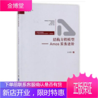 万卷方法 结构方程模型 Amos实务进阶 吴明隆 重庆大学出版社 Amos案例 实例方式解析AMOS