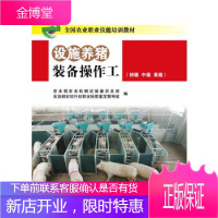 设施养猪装备操作工 农业部农业机械试验鉴定总站,农业部农机行业职业技能