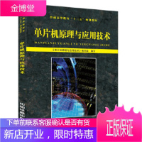 单片机书籍 单片机教程 89C51/S51典型机 计算机原理应用 微机原理单片机及接口教材