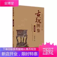 古玩图鉴家具篇 传世文化 收藏鉴赏艺术 北京美术摄影出版社 古玩图鉴-家具篇