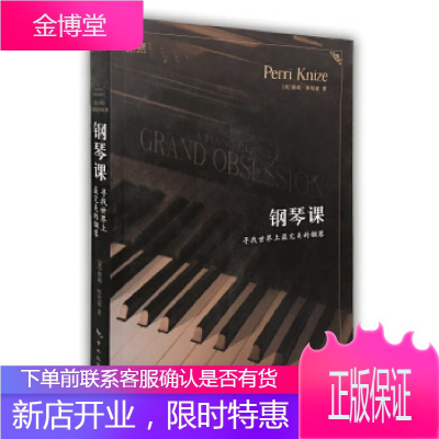 钢琴课 寻找世界上的钢琴 成人钢琴弹奏基础入门 乐理知识钢琴弹奏指导书 裴莉.库尼茲