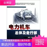 高等职业教育电力机车十二五规划教材:电力机车总体及走行部 崔晶,王冰