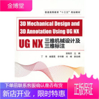 UG NX三维机械设计及三维标注 张瑞亮 中国铁道出版社