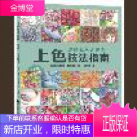 上色技法指南——这样上色才漂亮 莫妮克戴尔维德著 阎伟 萍译 辽宁科学技