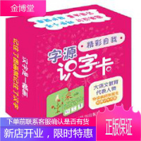 字源识字卡精彩自我 张国生游戏//玩具书少儿 儿童婴幼儿启蒙认识幼儿园学习书 97875579