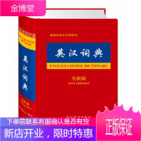 英汉词典 张柏然 初中高中学生实用英汉词典 英语学习者 四川辞书出版社