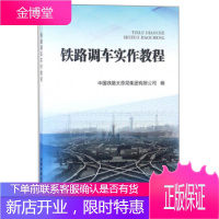 铁路调车实作教程 中国铁路太原局集团有限公司 中国铁道出版社