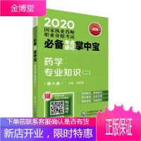 [官方]2020国家执业药师西药 考点速记掌中宝 药学知识 徐艳霞