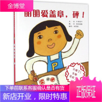 启发精选世界绘本 朋朋爱盖章砰 硬壳精装绘本 西村敏雄作品 0-3-6周岁幼儿童图画故事书