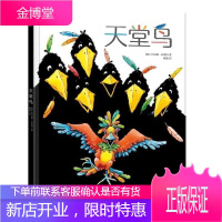 乐乐趣童书绘本 天堂鸟 精装 3-4-5-6-7-8-9岁幼儿绘本故事书 低幼儿园绘本读物连环画书亲