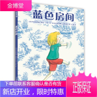 精装 蓝色房间 蒲蒲兰绘本 0-2-3-4岁幼儿童绘本故事书图书经典版读物蒲蒲兰绘本馆