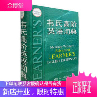 韦氏高阶英语词典 Merriam-Webster 中国大百科全书出版社 韦氏高阶英语学习词典 美式英