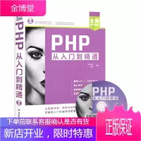 PHP从入门到精通 附自学视频教程 程序开发设计网站编程 php编程基础 php网站源码 php项目