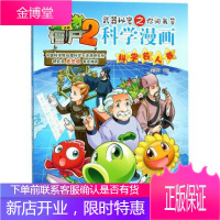 植物大战僵尸漫画书单本植物大战僵尸2科学漫画科学名人卷3-5-6-7-8-10-13岁小学生课外读物