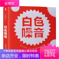 乐乐趣纸上艺术馆:大卫·卡特创意立体书-白色噪音