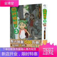 四叶妹妹!3 纸箱人阿楞 纸盒人四叶妹妹漫画 天闻角川日本暖心温情系手绘本漫画故事书籍