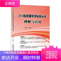 2015版质量管理体系标准理解与应用 郭庆华 9787113229825 中国铁道出版社