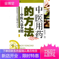中医用药的方法:中医八法介绍 林政宏 9787535953018 广东科技出版社