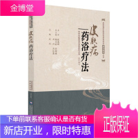 皮肤病药浴疗法 皮肤病中医特色适宜技术操作规范丛书 中医药浴浸浴熏洗湿敷淋洗疗法小儿药浴疗法配方治疗