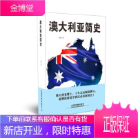 澳大利亚简史 斑斑 澳大利亚简史 已出版英文学术专著 Silver Dendrites:A Fasc