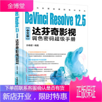 DaVinci Resolve12.5中文版达芬奇影视调色密码手册 软件教程书籍 达芬奇调色影视专业