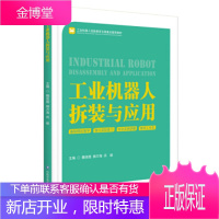 工业机器人拆装与应用 胡盛魏 9787565522505 中国农业大学出版社