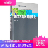 珠江三角洲河道演变 乔彭年 9787535974754 广东科技出版社