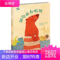 班石心灵成长绘本:湖边的合唱团 赫尔嘎班石 9787536596474 四川少儿出版社