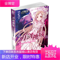 刀剑神域16 小说 6册 Alicization Exploding 篇 川原砾著 abec绘 网游