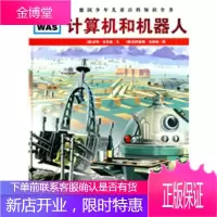 计算机和机器人 什么是什么 第七辑 德国少年儿童百科知识全书 WAS IST WAS中文版 6-12