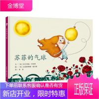 苏菲的故事系列:苏菲的气球 克里斯蒂娜奎尔斯 绘 9787547429778 山东画报出版社