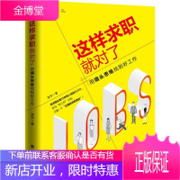 这样求职就对了 宫宇 9787569924312 北京时代华文书局
