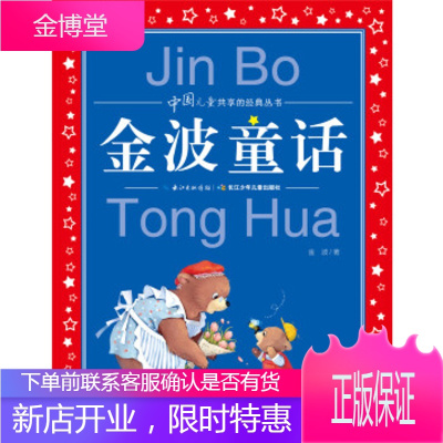中国儿童共享的经典丛书 金波童话 小学生课外阅读 一二三年级小学生儿童读物 6-7-8-10-13岁