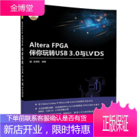 Altera FPGA伴你玩转USB3.0与LVDS 电子设计与嵌入式开发实践丛书清华大学出版社 吴