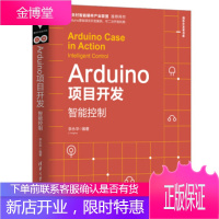 Arduino项目开发:智能控制(清华开发者书库) Arduino 开源硬件 嵌入式 单片机 单片微