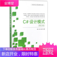 C#设计模式 第二版 第2版 高等学校设计模式课程系列教材 刘伟 胡志刚 清华大学出版社