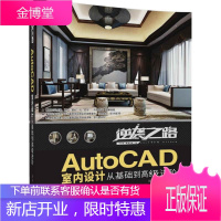 AutoCAD室内设计从基础到高级进阶 autocad2017软件教程书籍 cad2017室内设计制