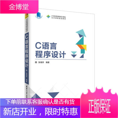 C语言程序设计 清华大学出版社 C语言程序设计 孙海洋 C语言程序设计
