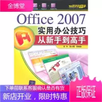 Office 2007实用办公技巧 从新手到高手 配 Word文本处理 Excel创建电子表格