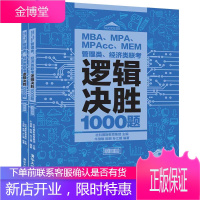 MBA、MPA、MPAcc、MEM管理类、经济类联考逻辑决胜1000题 MBA MBA联考 MBA联