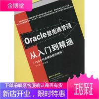 Oracle数据库管理从入门到精通 配 Oracle数据库开发设计Oracle管理优化Oracle经