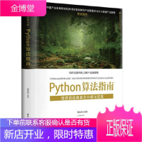 Python算法指南:程序员经典算法分析与实现(清华开发者书库) 软件工具 程序设计 Python