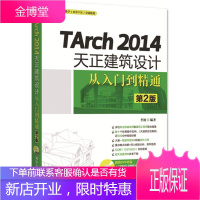 TArch 2014天正建筑设计从入门到精通 第2版 配 TArch 天正 建筑设计 建筑工程师 李