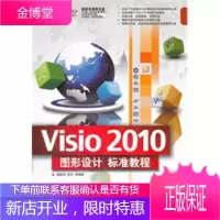 Visio 2010图形设计标准教程 配 图形设计标准教程 设置绘图格式 链接外部数据