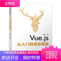 Vue.js从入门到项目实战 Vue.js 网页设计 网页制作 网站开发 网页制作工具 程序设计